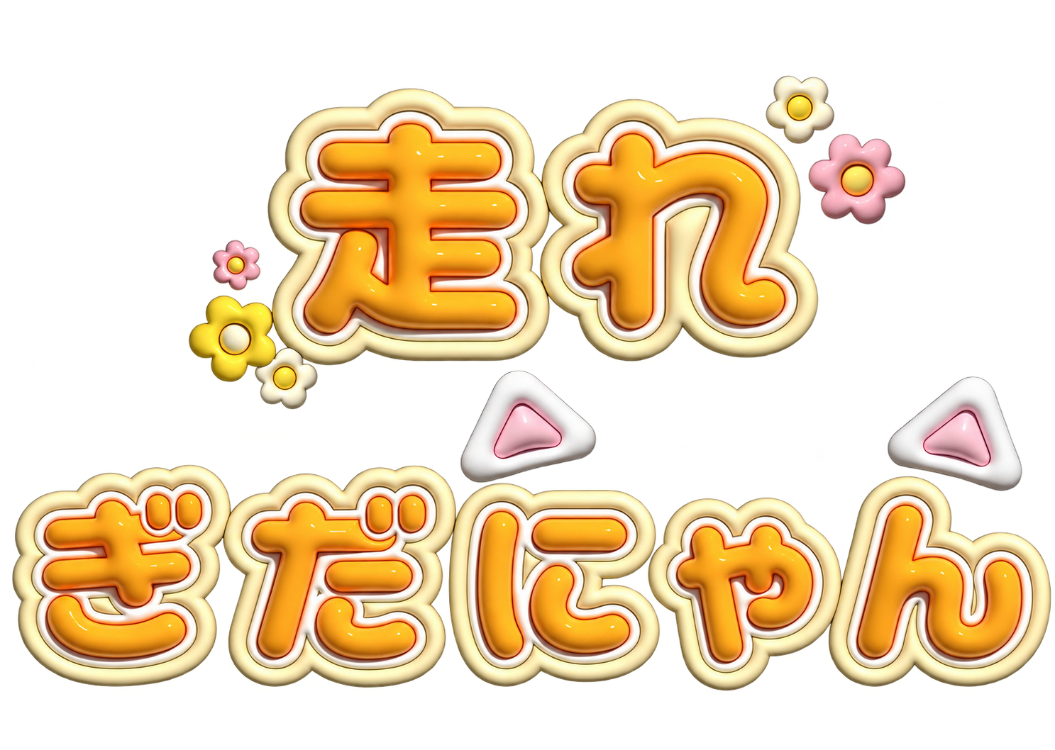 走れ！ぎだにゃん！